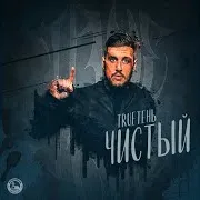 Trueтень